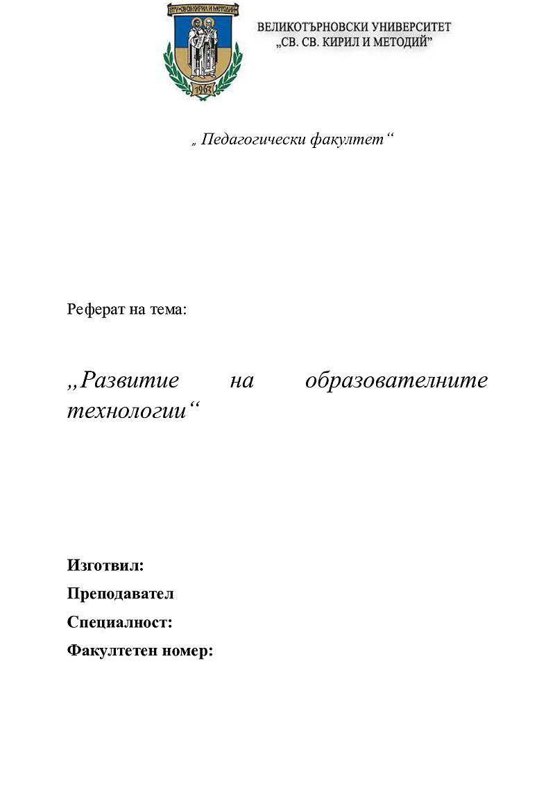 Развитие на образователните технологии 1
