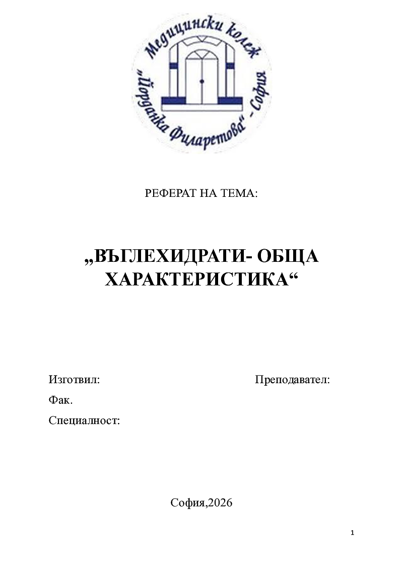 ВЪГЛЕХИДРАТИ- ОБЩА ХАРАКТЕРИСТИКА 1