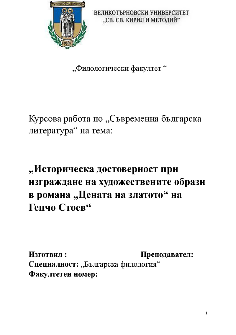 Романа „Цената на златото“ на Генчо Стоев- историческа достоверност на образите 1
