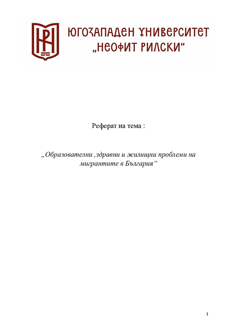 Образователни ,здравни и жилищни проблеми на мигрантите в България 1