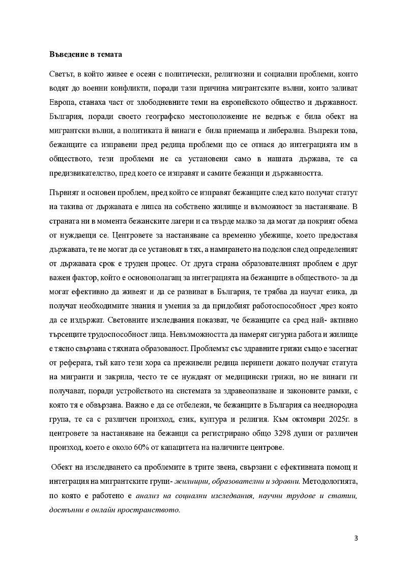 Образователни ,здравни и жилищни проблеми на мигрантите в България 3