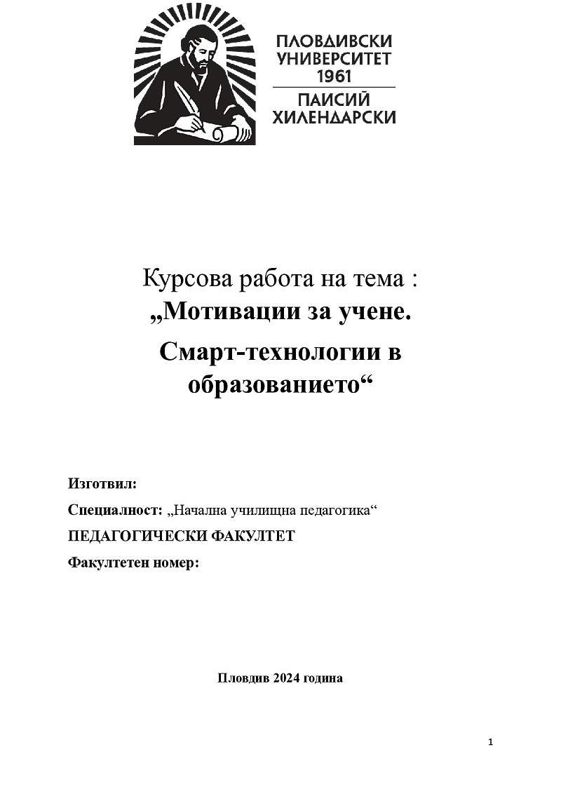 Мотивации за учене. Смарт-технологии в образованието.
 1