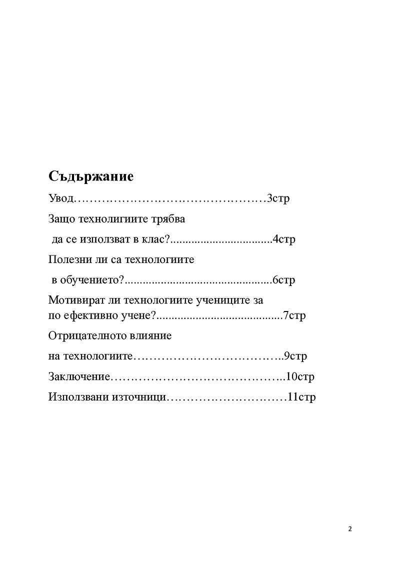 Мотивации за учене. Смарт-технологии в образованието.
 2