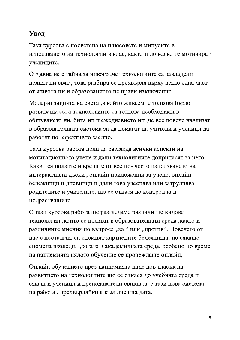 Мотивации за учене. Смарт-технологии в образованието.
 3