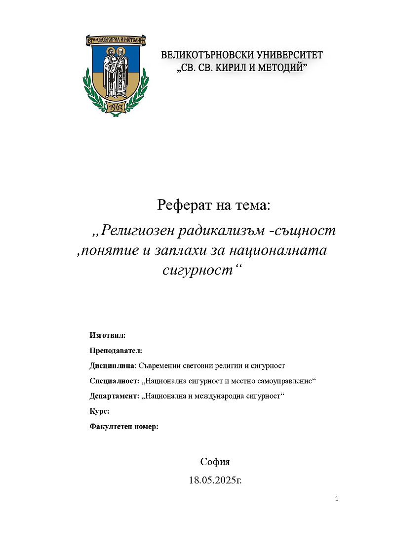 Религиозен радикализъм -същност ,понятие и заплахи за националната сигурност 1
