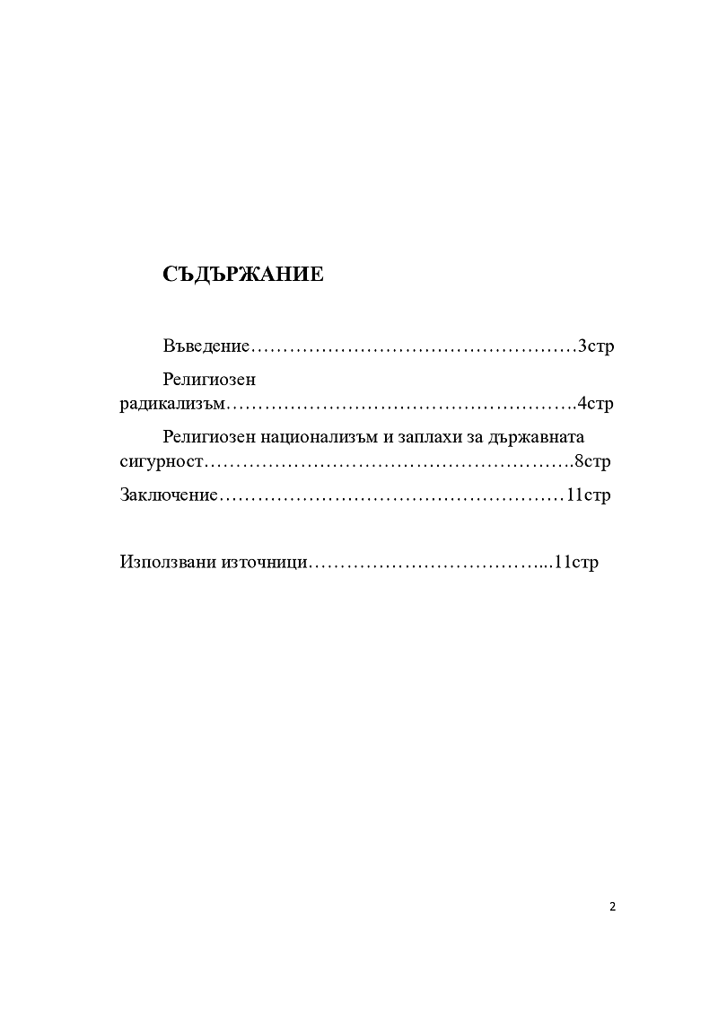 Религиозен радикализъм -същност ,понятие и заплахи за националната сигурност 2