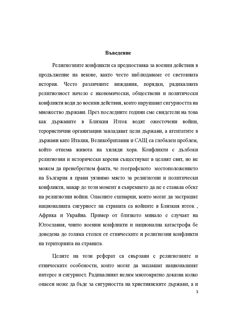 Религиозен радикализъм -същност ,понятие и заплахи за националната сигурност 3