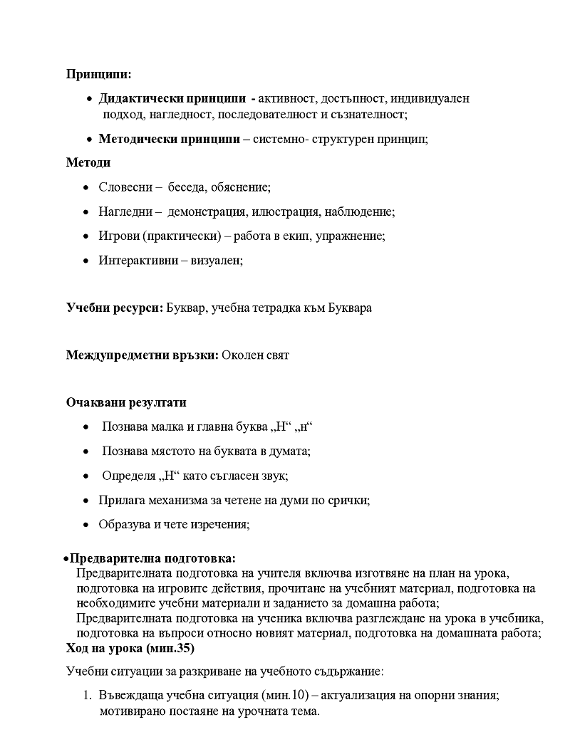  Урок за запознаване със звук и буква „Н“ Kлас: I клас 2