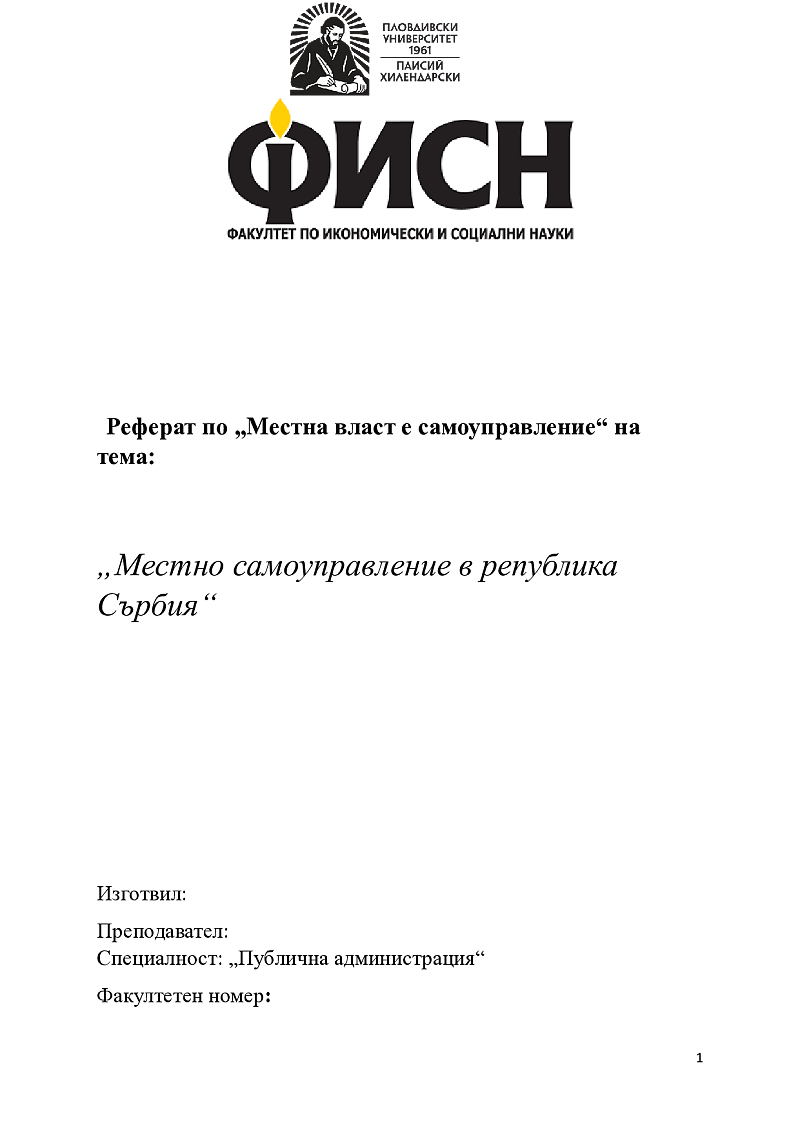 Местно самоуправление в република Сърбия 1