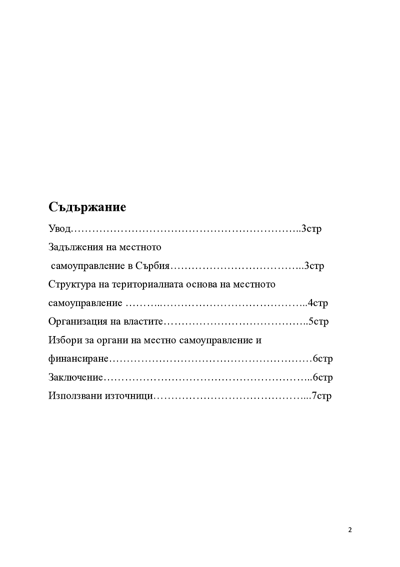 Местно самоуправление в република Сърбия 2