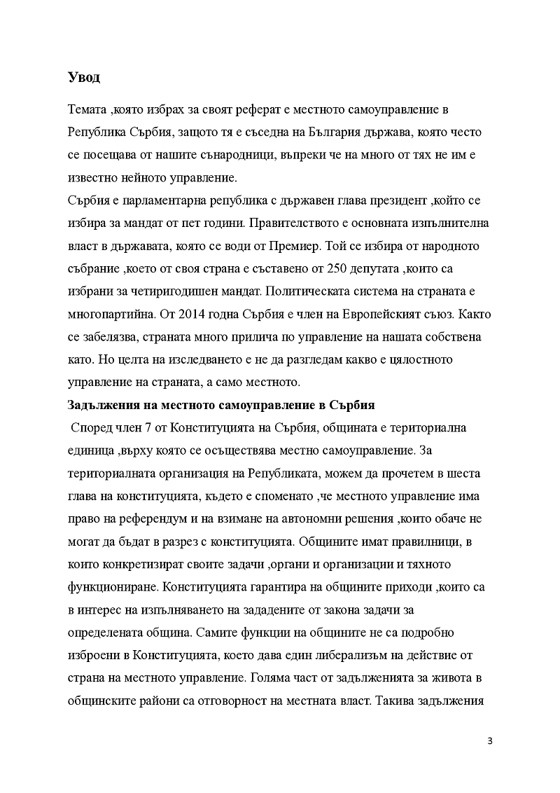 Местно самоуправление в република Сърбия 3