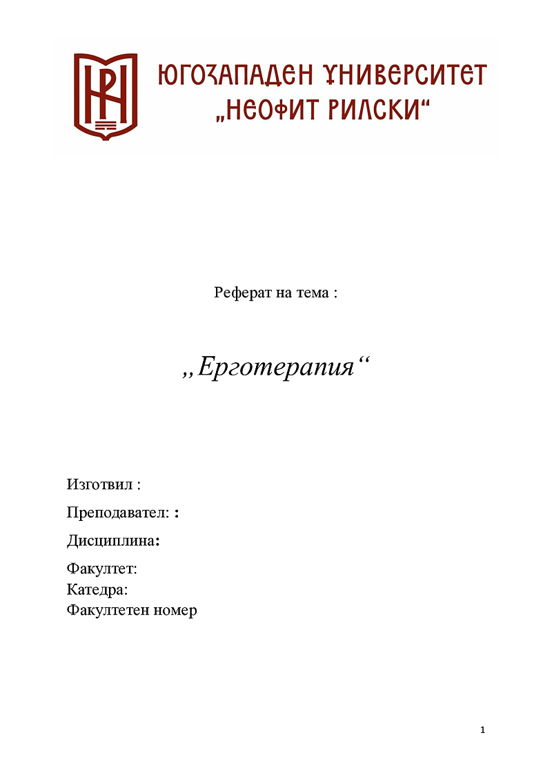 Ерготерапия  1
