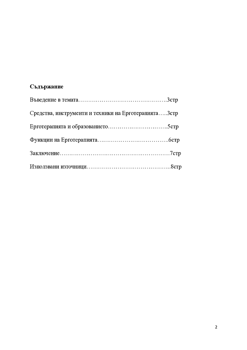 Ерготерапия  2