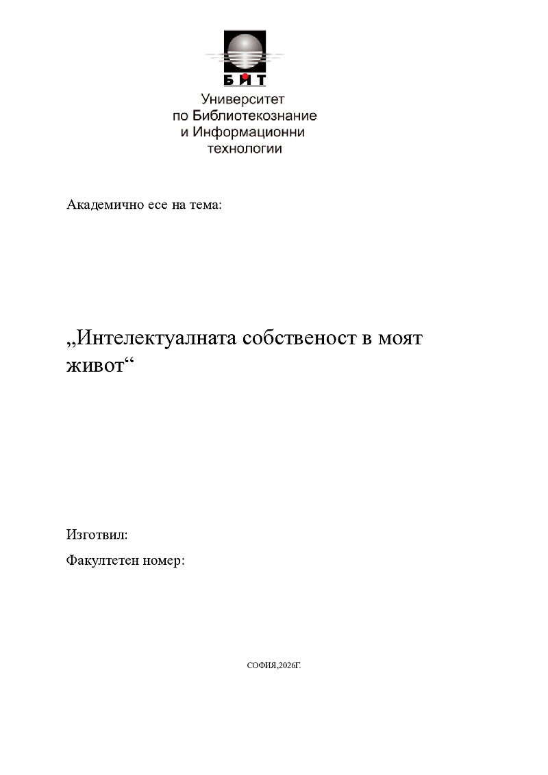 Интелектуалната собственост в моят живот 1