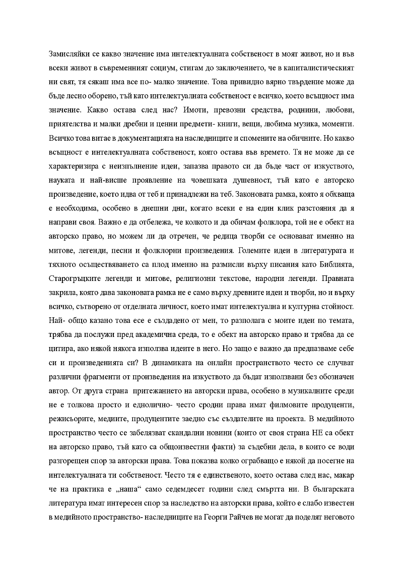 Интелектуалната собственост в моят живот 2