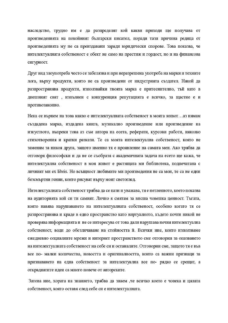 Интелектуалната собственост в моят живот 3